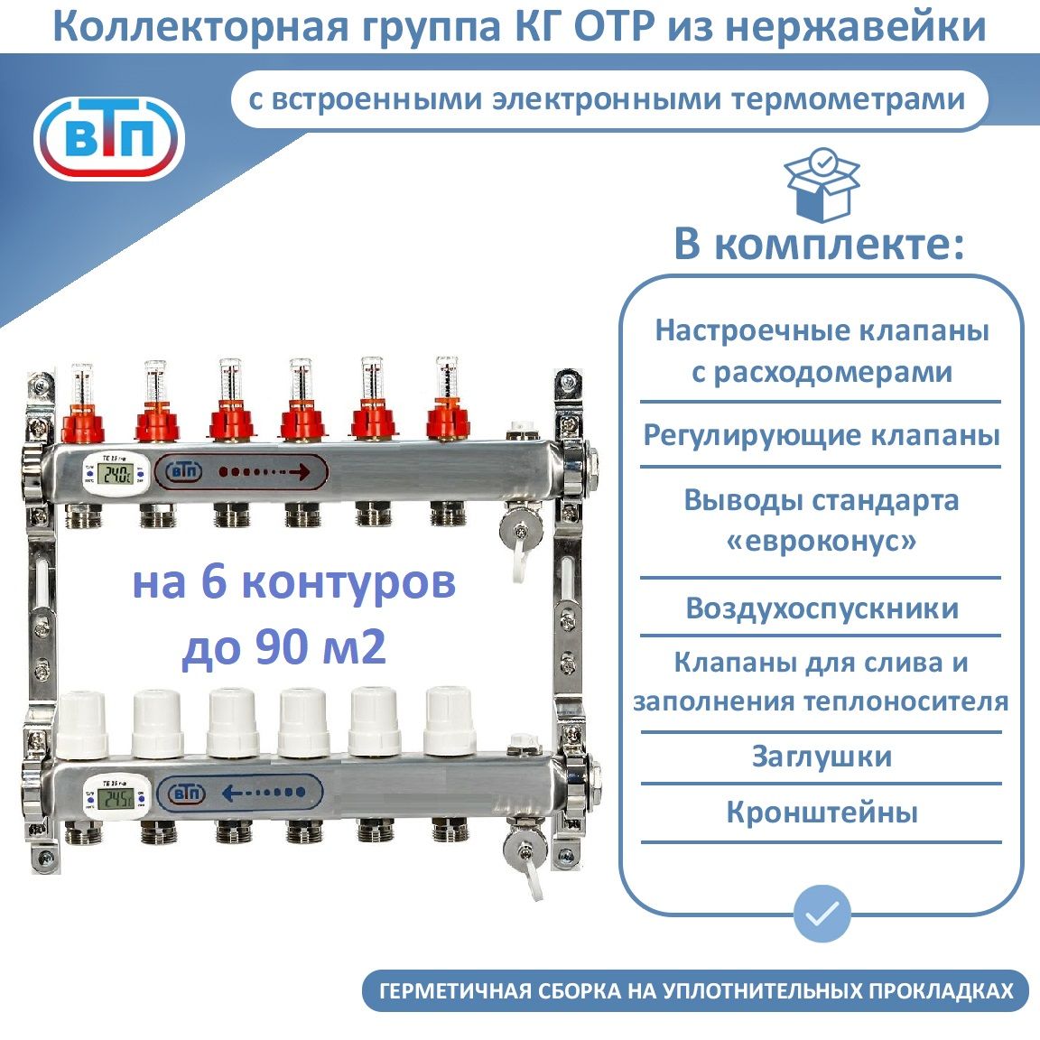 Коллекторная группа ВТП 6 выходов, нержавеющая сталь, расходомеры, электронные термометры