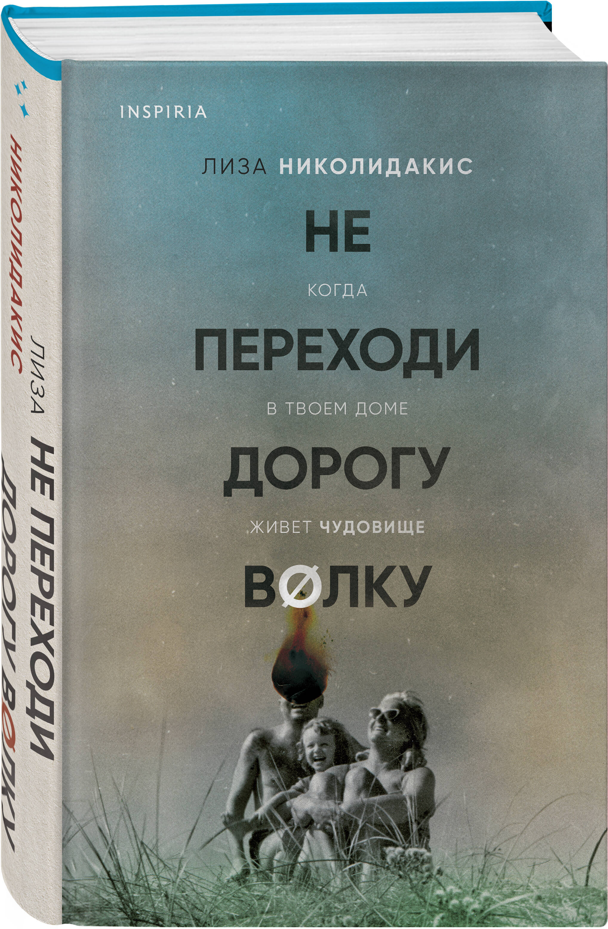 

Не переходи дорогу волку Когда в твоем доме живет чудовище