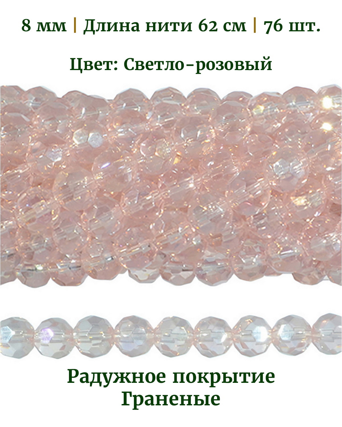 

Бусины стеклянные граненые радужные, размер 8 мм, цвет светлорозовый, 76 шт, Разноцветный, Stone Beads