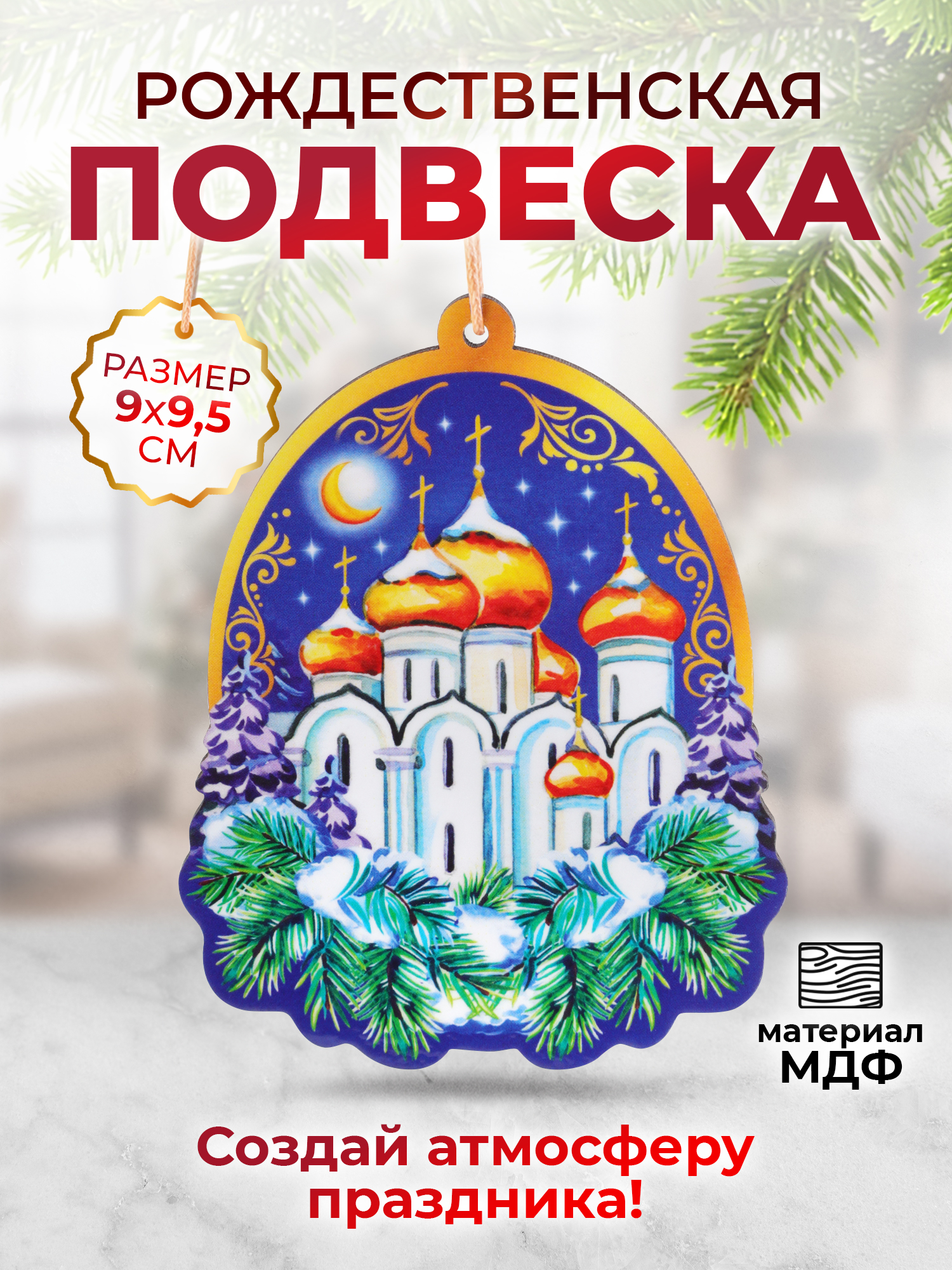 Подвеска на елку Храм Орландо 006002лзр140 1шт. разноцветный