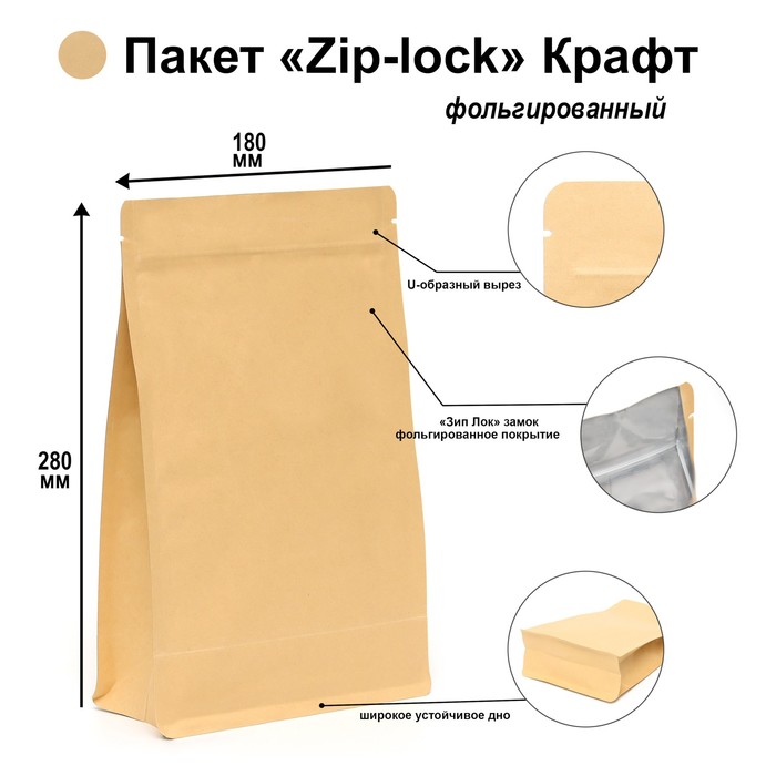 

Пакет Zip-lock Крафт с плоским дном 18 х 28 см, Бежевый