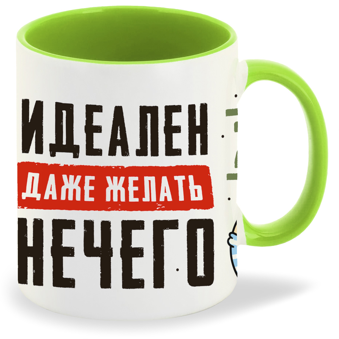 

Кружка CoolPodarok 23 февраля Идеален Даже желать нечего, 23 февраля Идеален Даже желать нечего