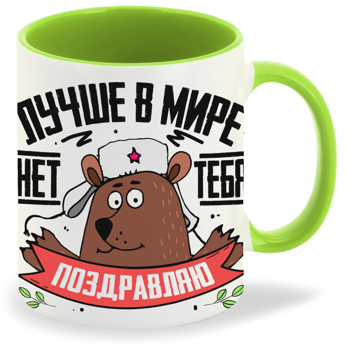 

Кружка CoolPodarok 23 февраля Лучше в мире нет тебя Поздравляю, 23 февраля Лучше в мире нет тебя Поздравляю