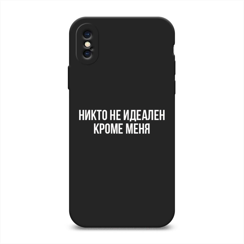 фото Матовый силиконовый чехол "никто не идеален кроме меня" на apple iphone x (10) awog