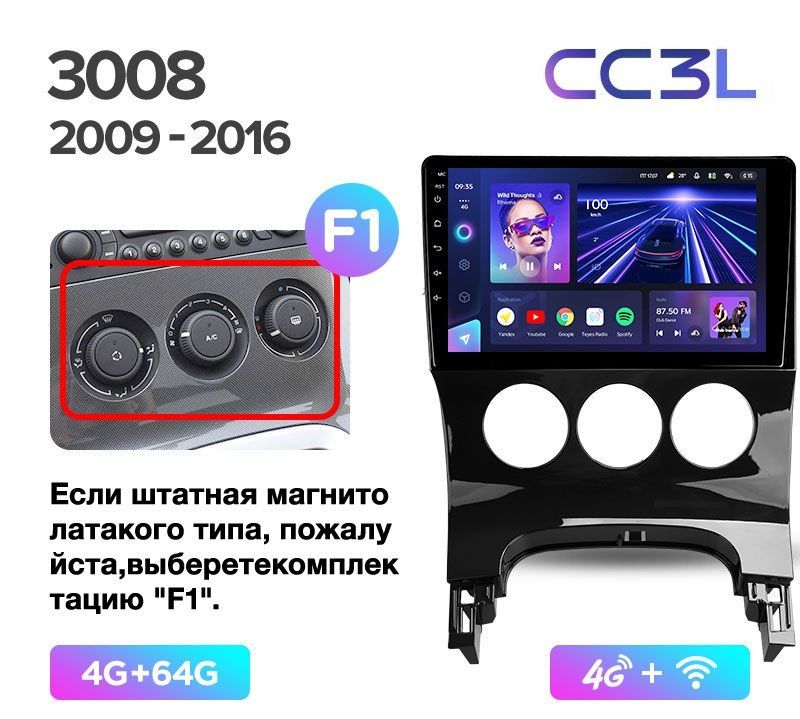 Магнитола TEYES PEUGEOT 3008 2009-2016 г. (КОМПЛЕКАТЦИЯ F1) CC3L 4/64ГБ Android 10, IPS эк