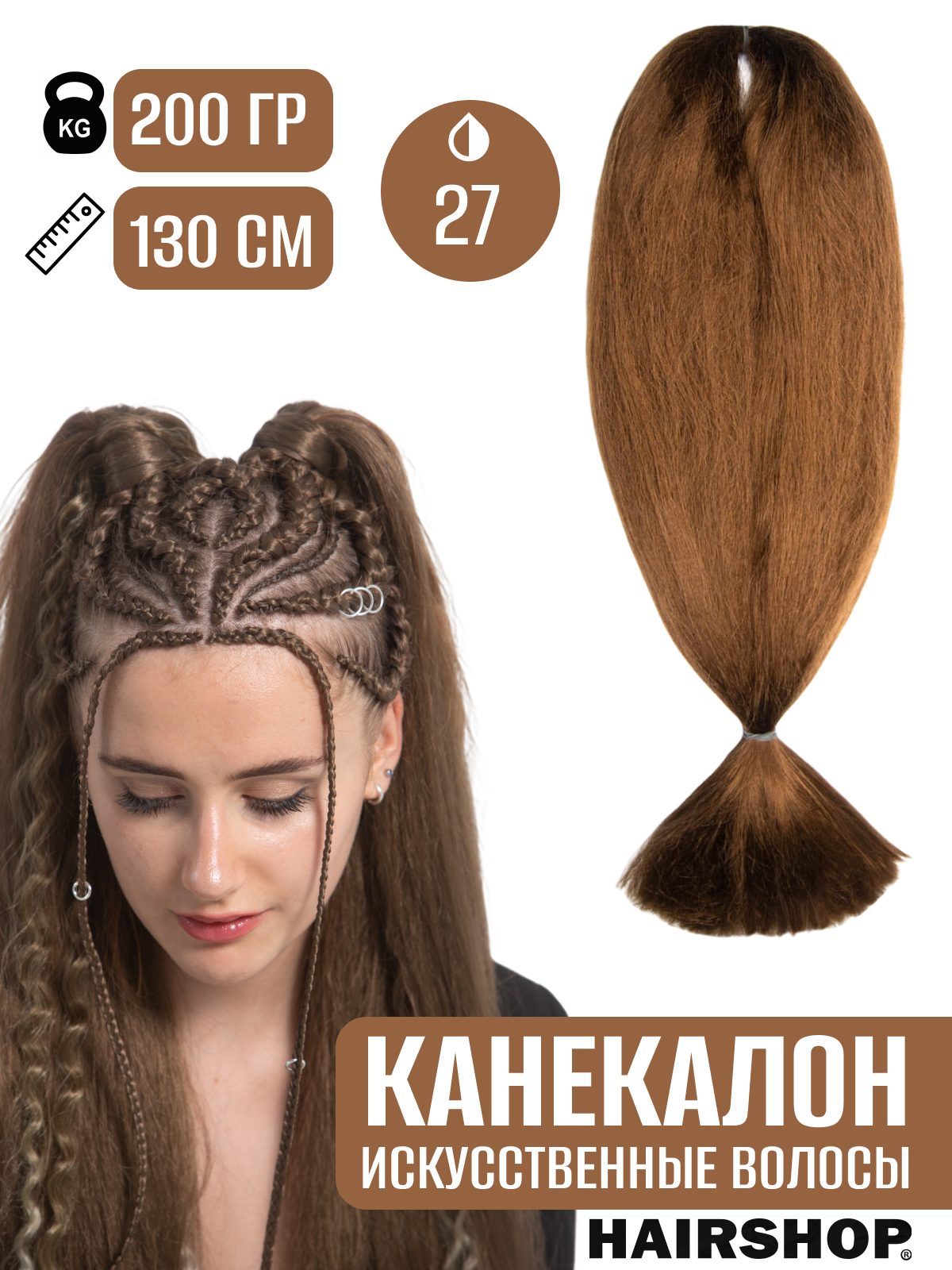 

Канекалон АИДА 27 Каштановый светлый, Светло-каштановый, Аида200