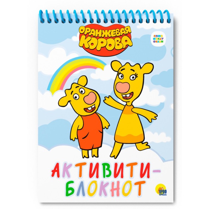

Проф-Пресс АКТИВИТИ-БЛОКНОТ "Оранжевая корова"