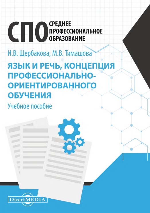 

Язык и речь концепция профессионально-ориентированного обучения