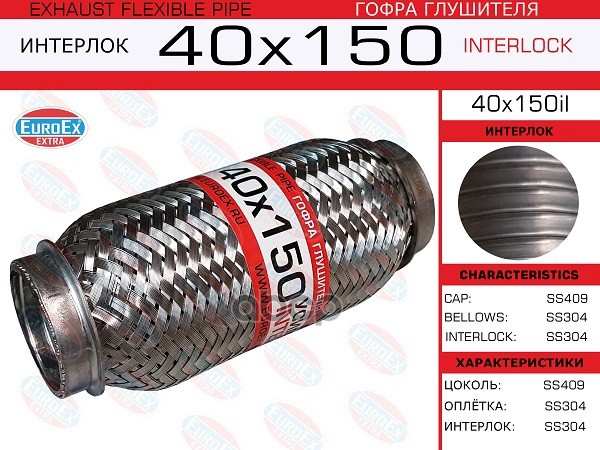 

Гофра глушителя 40x150 усиленная (INTERLOCK)