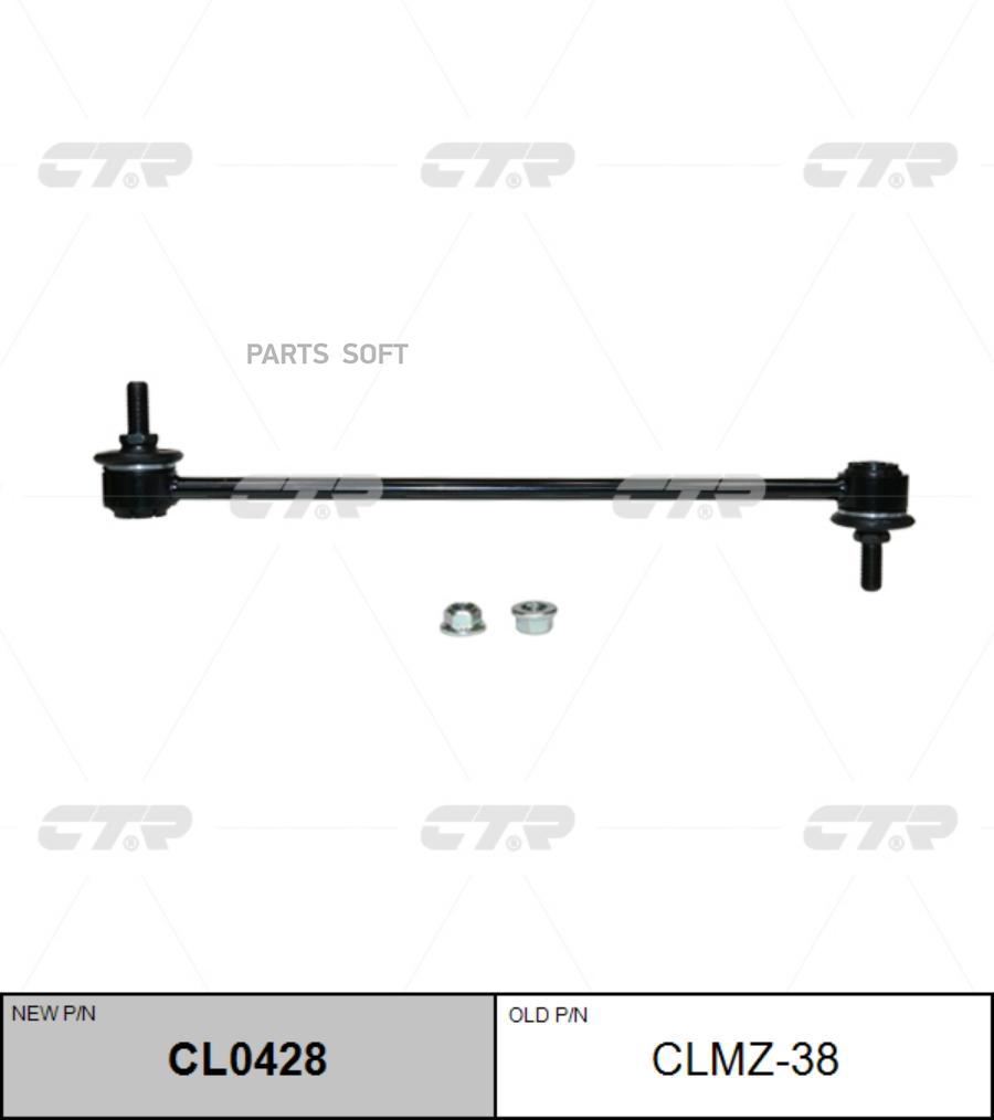 

Тяга стабилизатора MAZDA 02- перед.лев/прав. (= CLMZ3 CTR CL0428