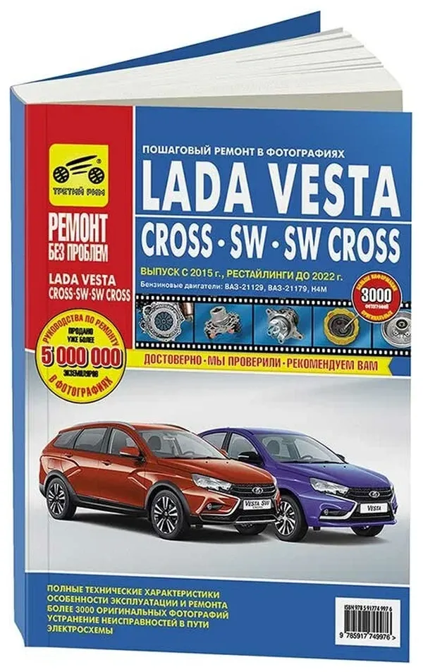 

ТРЕТИЙ РИМ Книга ЛАДА Vesta,Cross,Cross SW дв.Н4М,ВАЗ-21129,ВАЗ-21179 руководство по ремон
