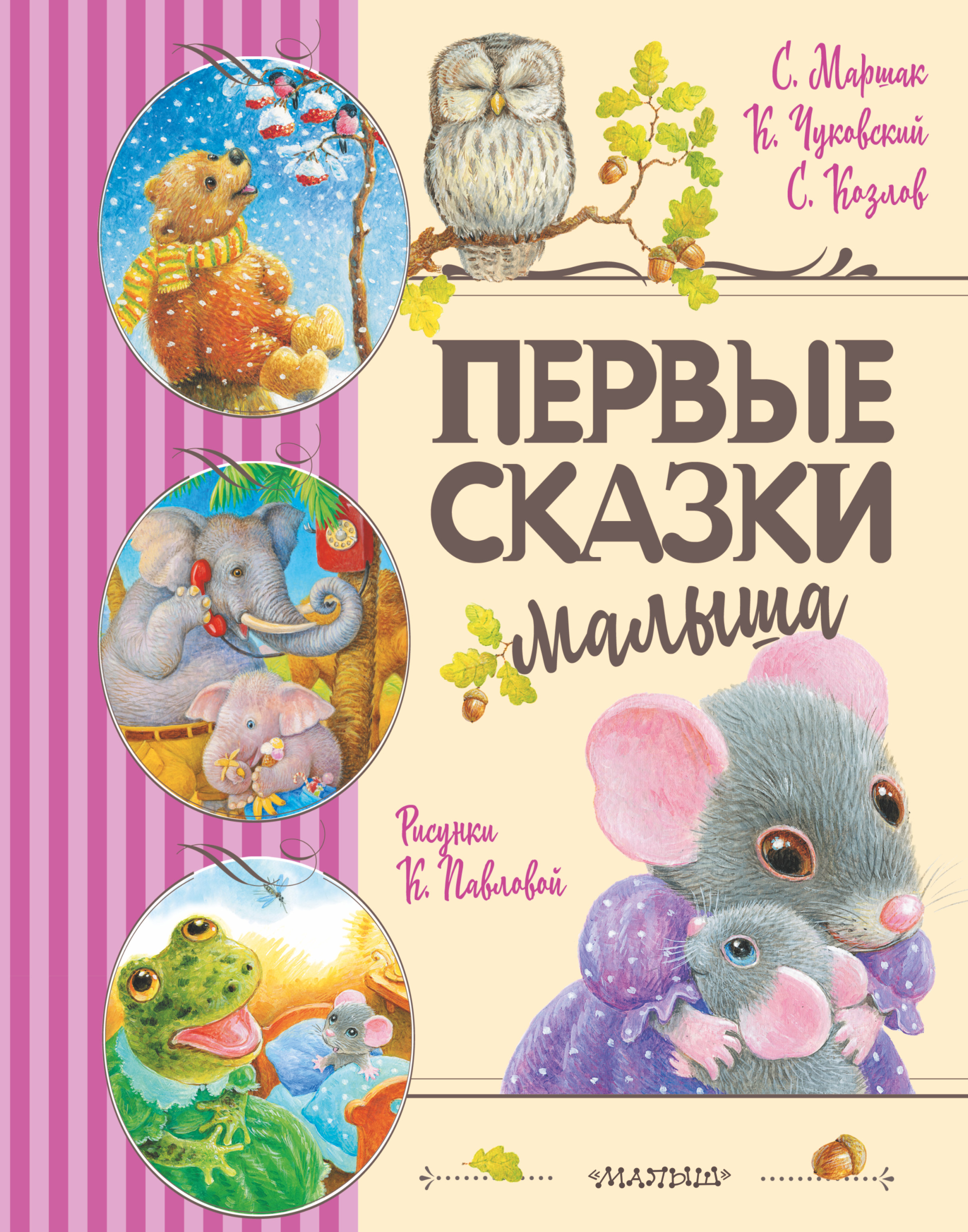 Сказки Для Самых Маленьких Купить Книгу