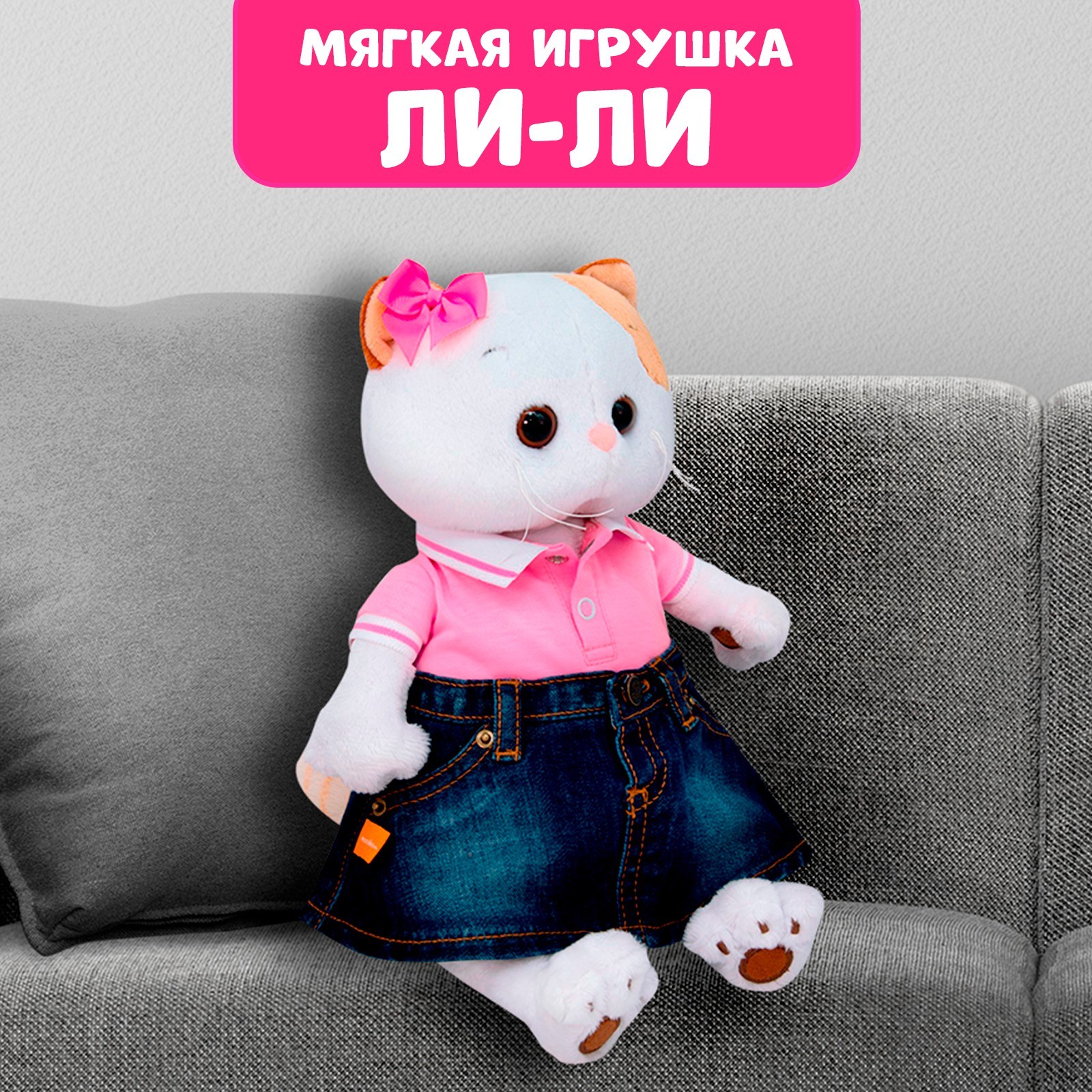 

Мягкая игрушка «Ли-Ли в джинсовой юбке и футболке поло», 24 см, Белый