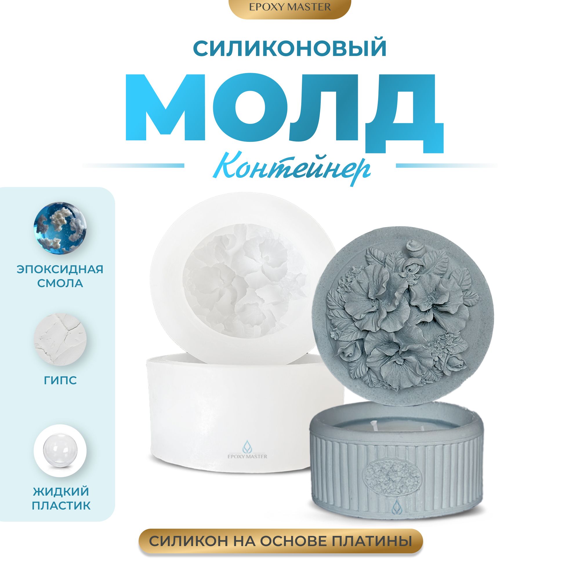

Силиконовый молд EPOXYMASTER Контейнер банка для свечей с крышкой 3, d10см, Белый, Силиконовый молд
