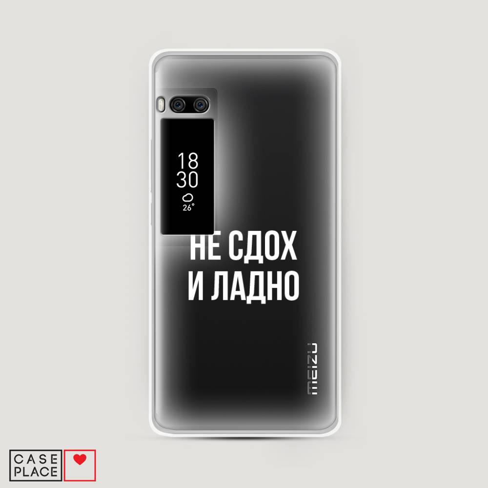 

Чехол Awog на Meizu Pro 7 "Не сдох и ладно", Бежевый;белый;прозрачный, 71850-6