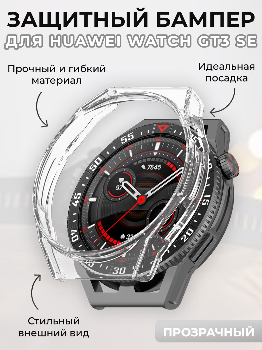 Защитный бампер для Huawei Watch GT3 SE, прозрачный