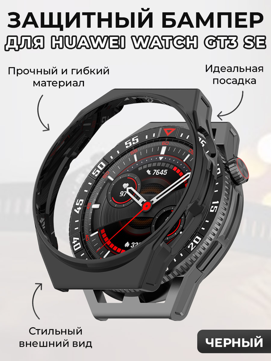 Защитный бампер для Huawei Watch GT3 SE, черный