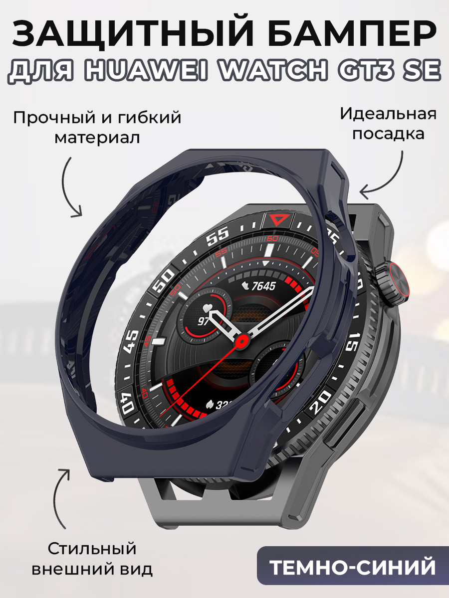 

Защитный бампер для Huawei Watch GT3 SE, темно-синий