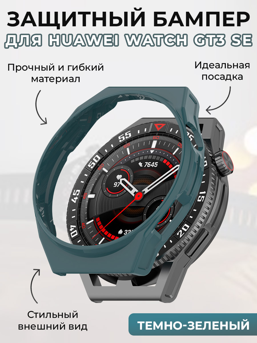 Защитный бампер для Huawei Watch GT3 SE, зеленый