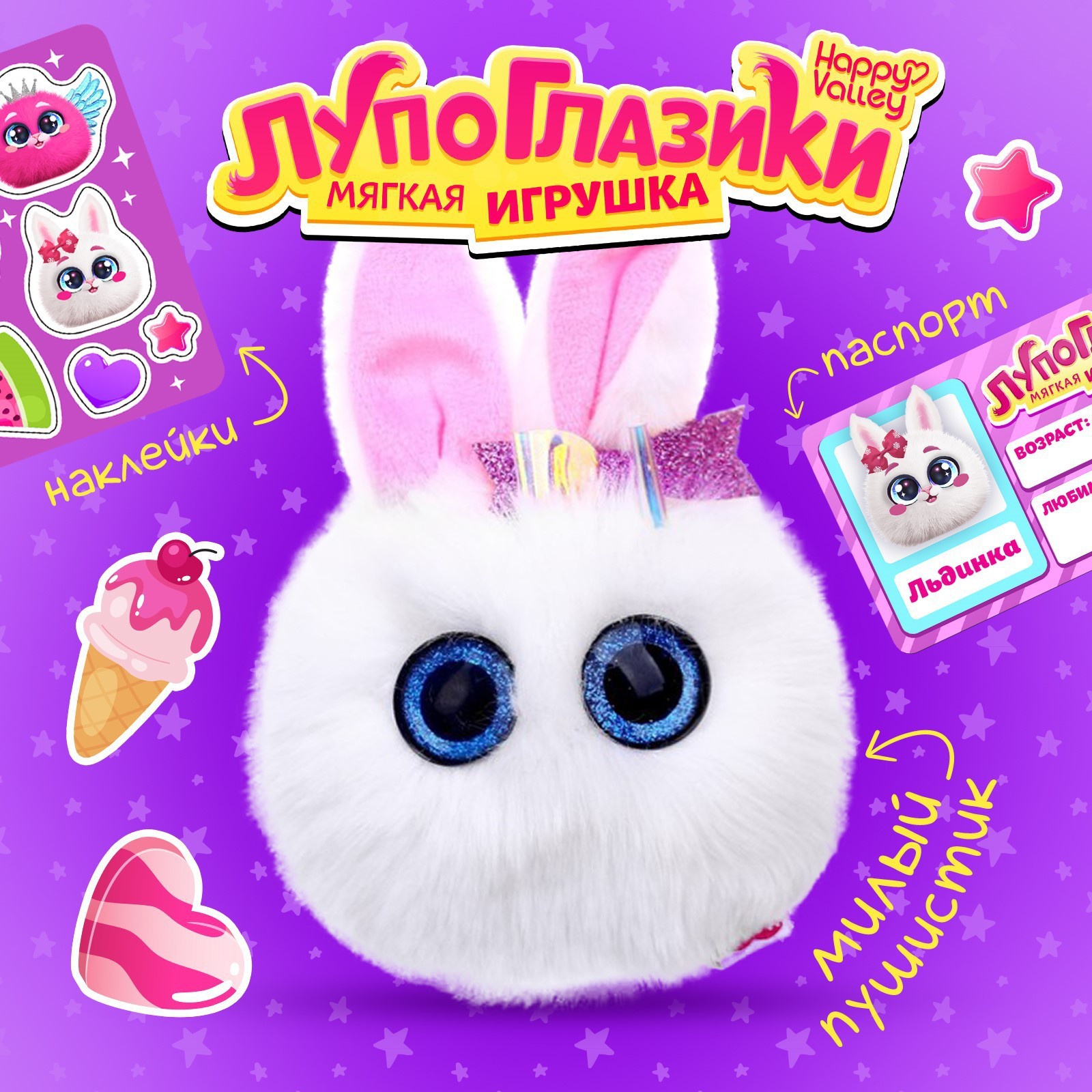 Мягкая игрушка Лупоглазики: Льдинка