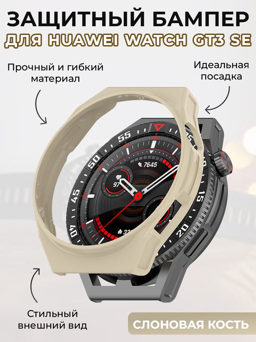 Защитный бампер для Huawei Watch GT3 SE, слоновая кость