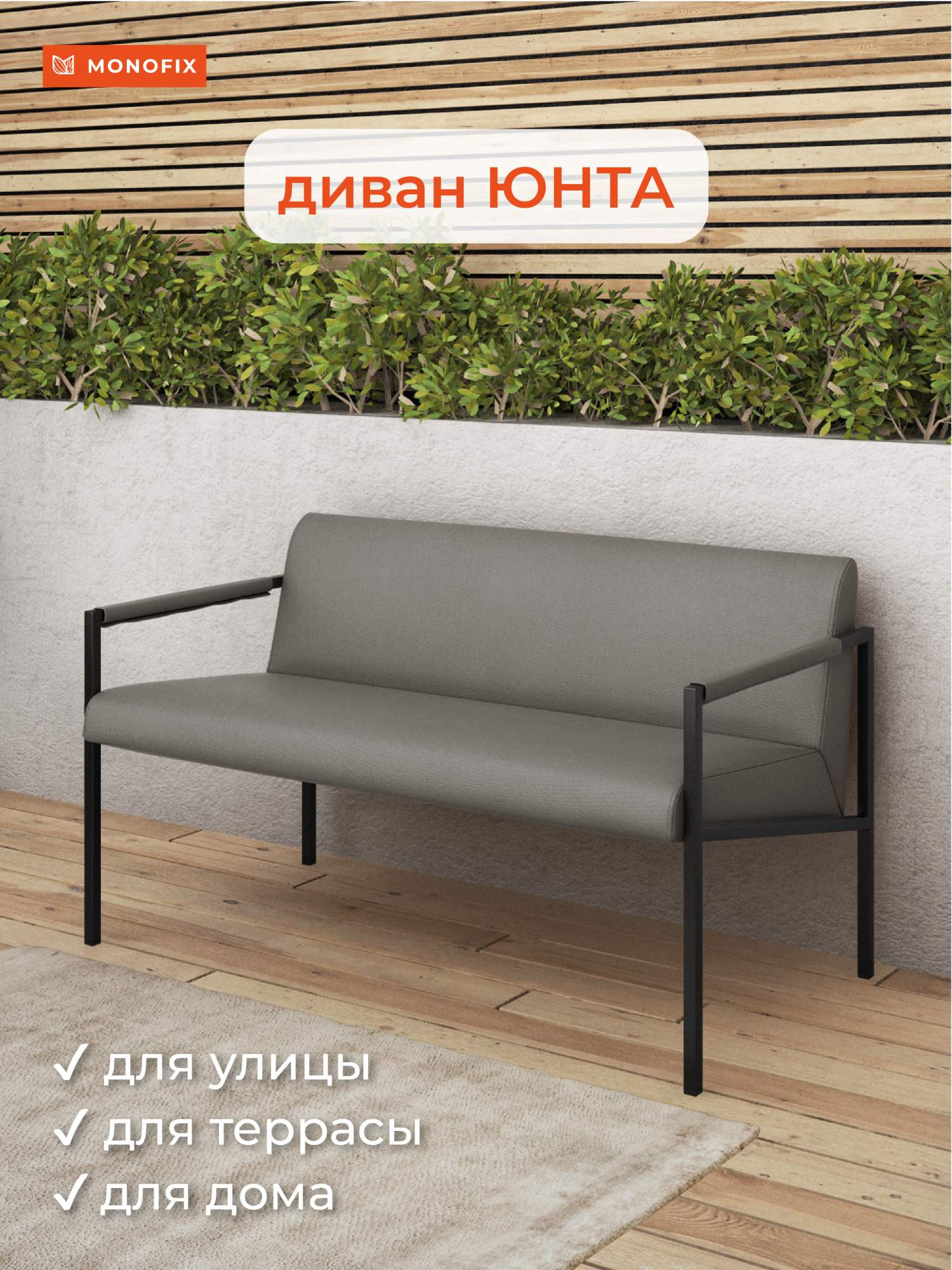 Садовый диван MONOFIX Юнта, 64х116х68 см, серый