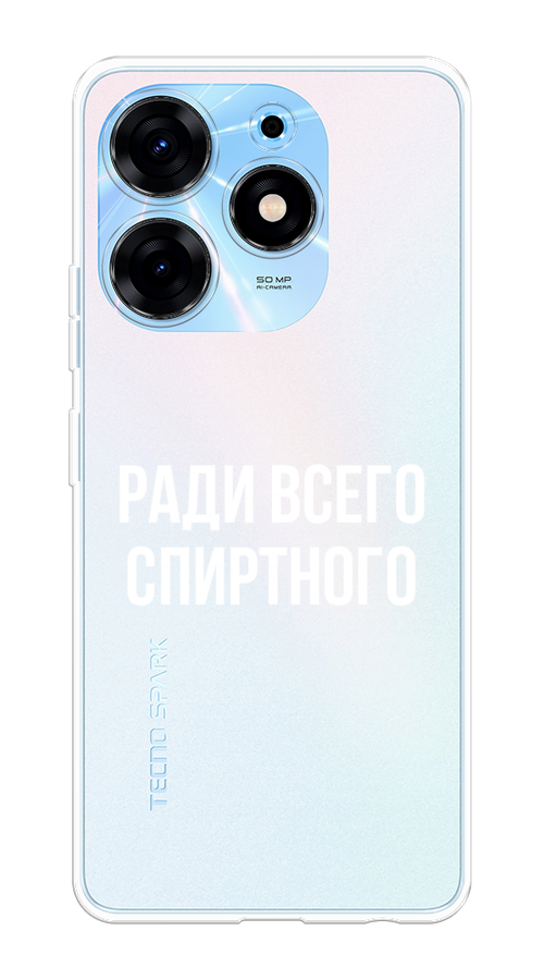 

Чехол Homey на Tecno Spark 10 Pro "Ради всего спиртного", Серый;белый;прозрачный, 303750-1