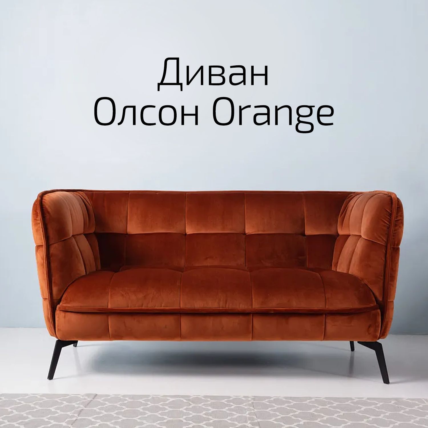 Диван Helvant Олсон Orange 2-х местный