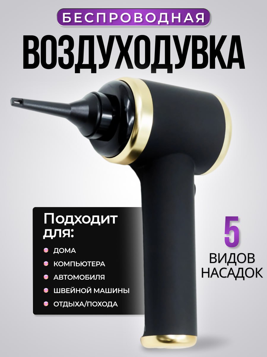 

Воздуходувка для компьютера VOZDYH (6732873782), Черный
