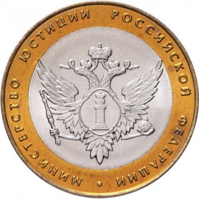 

Монета 10 рублей Министерство юстиции РФ, СПМД, Россия, 2002 г, в, UNC