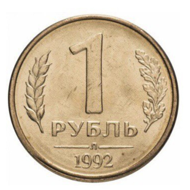 

Монета 1 рубль, ЛМД, Россия, 1992 г, в, Монета в состоянии UNC без обращения