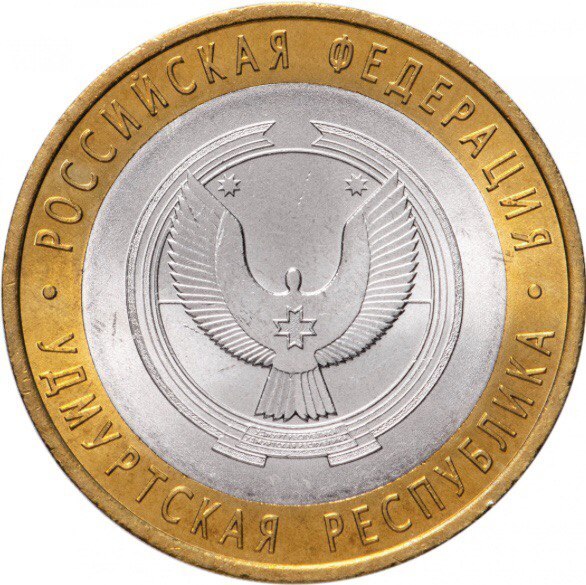 

Монета 10 рублей Удмуртская республика, Российская Федерация, СПМД, Россия, 2008 г, в, UNC