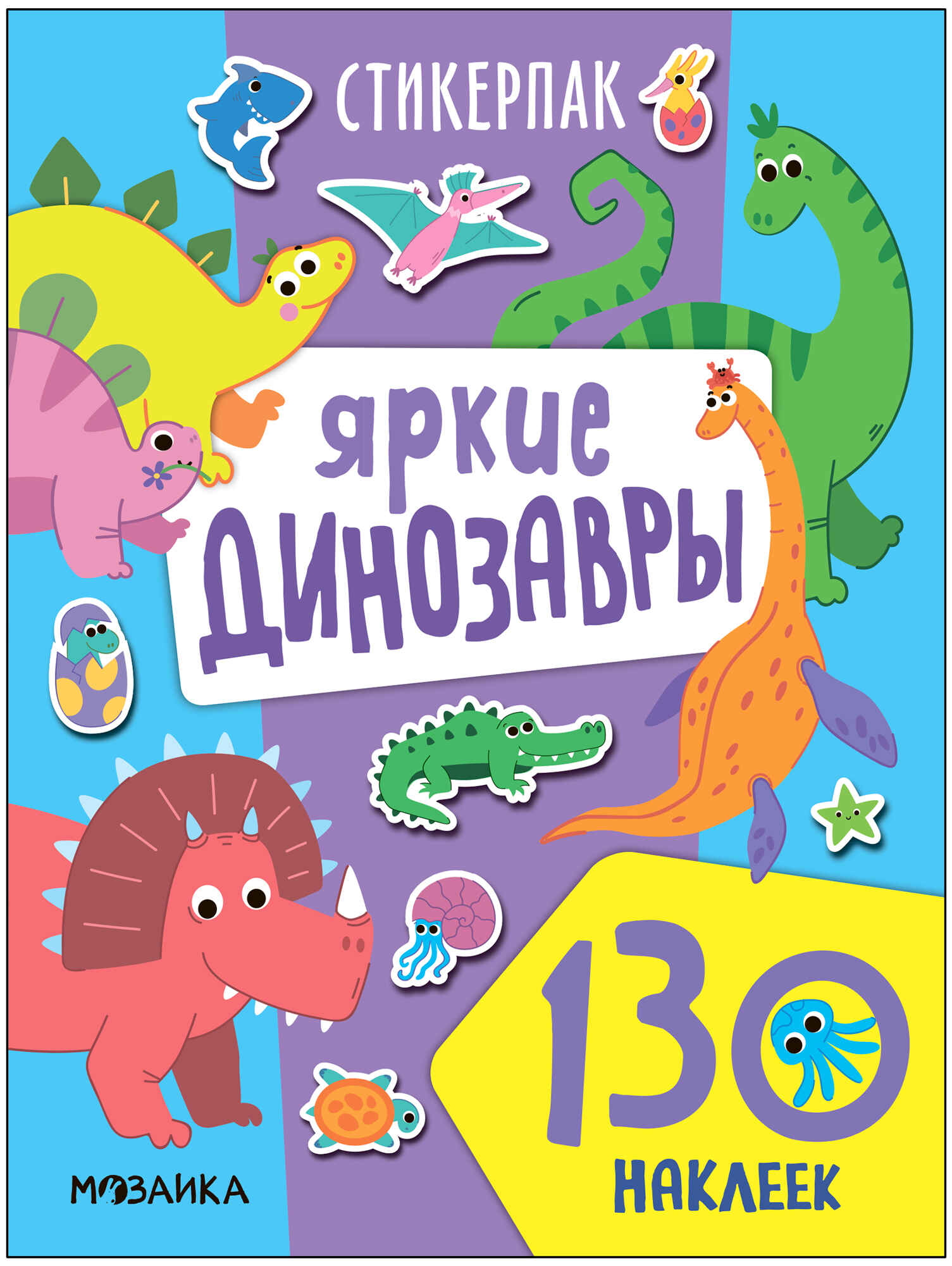 Стикерпак МОЗАИКА kids Яркие динозавры