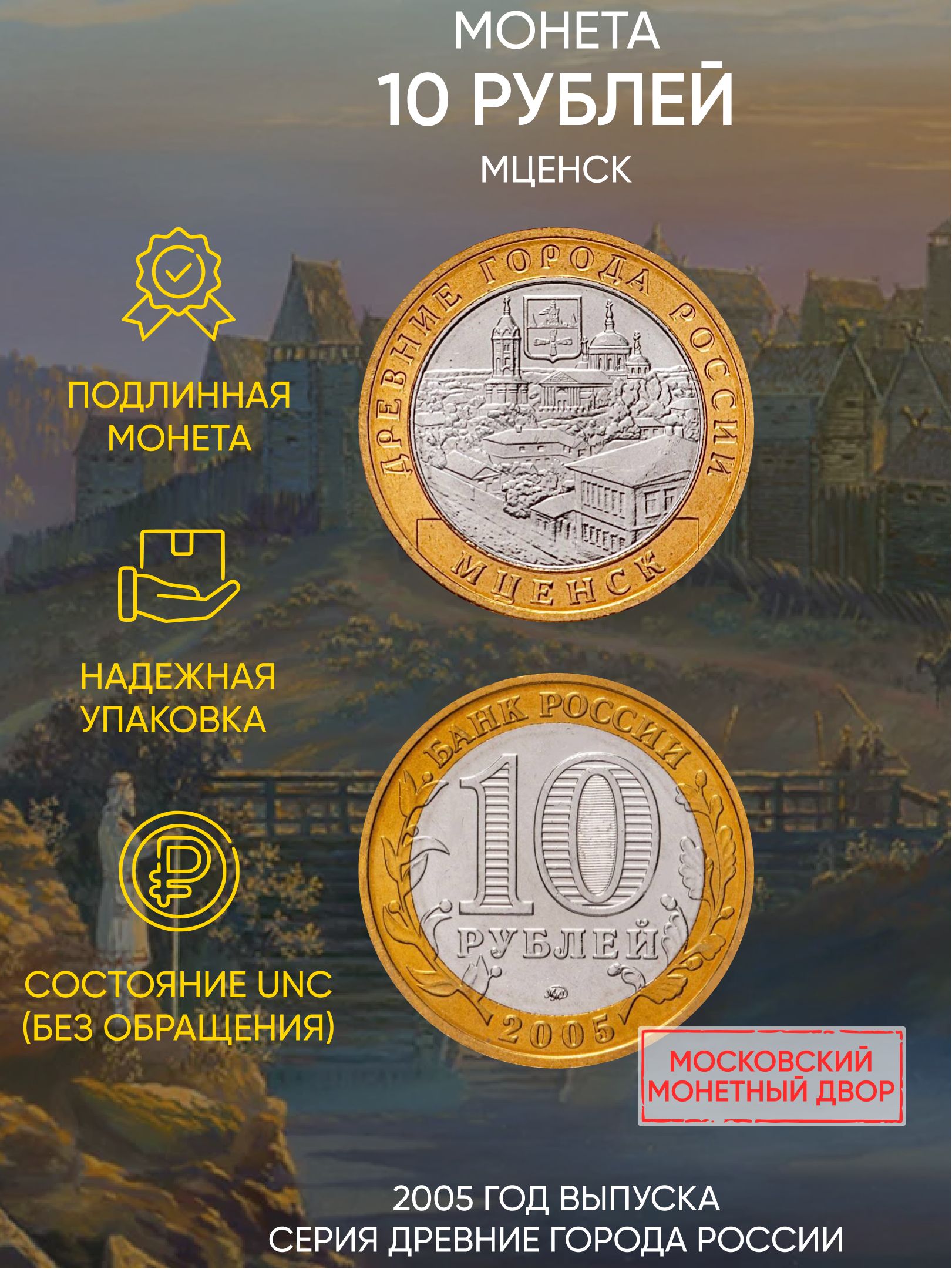 

Монета 10 рублей Мценск, Древние города России, ММД, 2005 г, в, Монета UNC без обращения