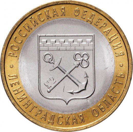 

Монета 10 рублей Ленинградская область, Российская Федерация, СПМД, Россия, 2005 г, в, UNC