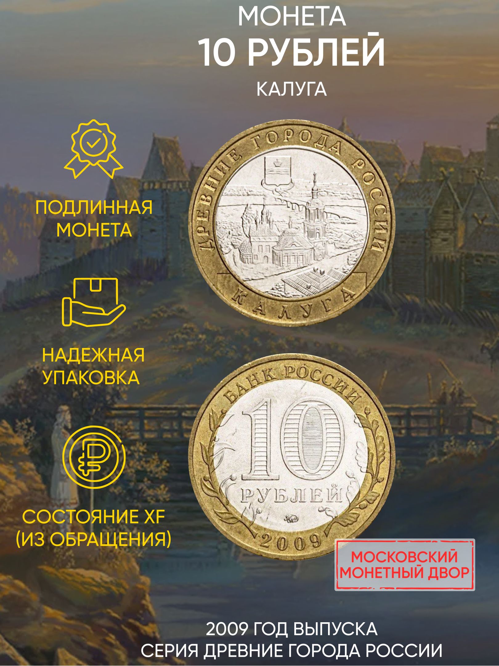 

Монета 10 рублей Калуга, Древние города России, ММД, Россия, 2009 г, в, XF из обращения