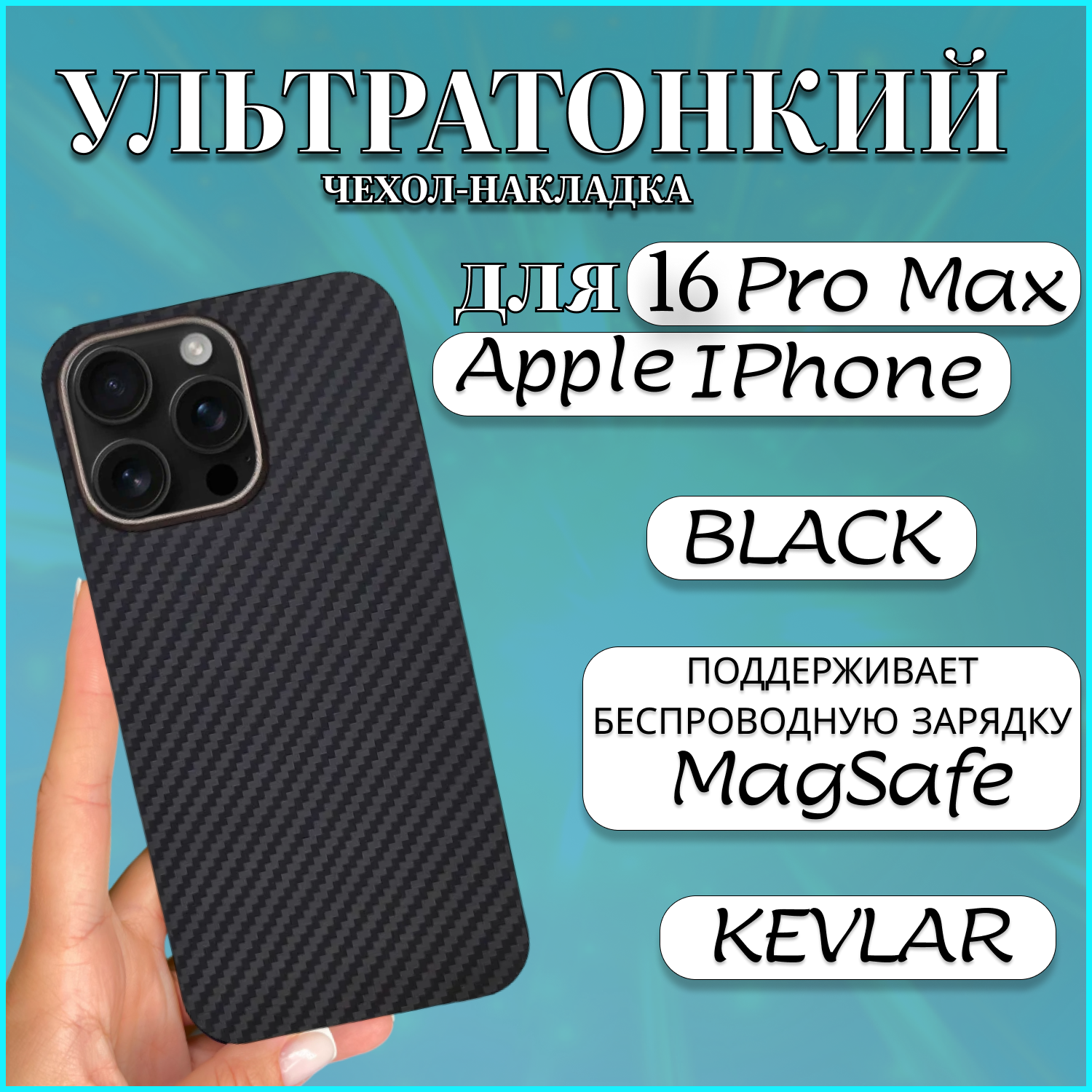 

Чехол накладка MAGSAFE для Apple iPhone 16 PRO MAX KEVLAR BLACK чехол 16 про макс магсэйф, Черный, Apple iPhone 16 PRO MAX