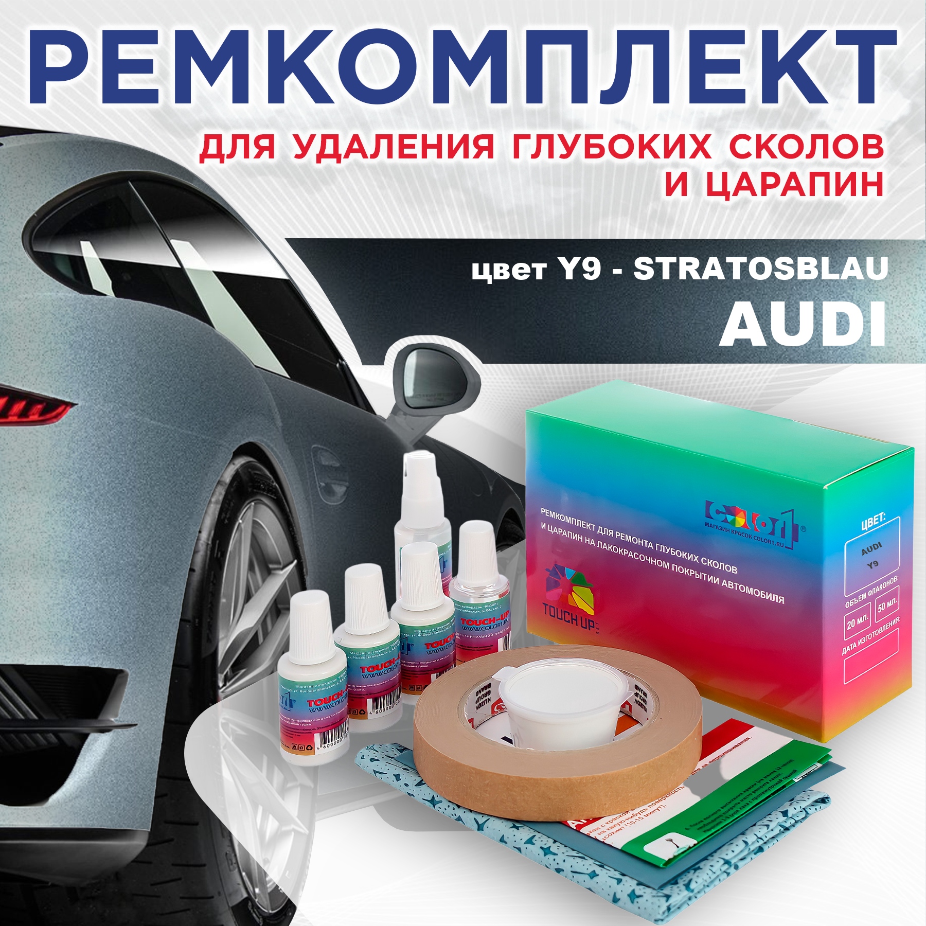 

Ремкомплект для ремонта сколов и царапин AUDI, цвет Y9 - STRATOSBLAU, Бесцветный