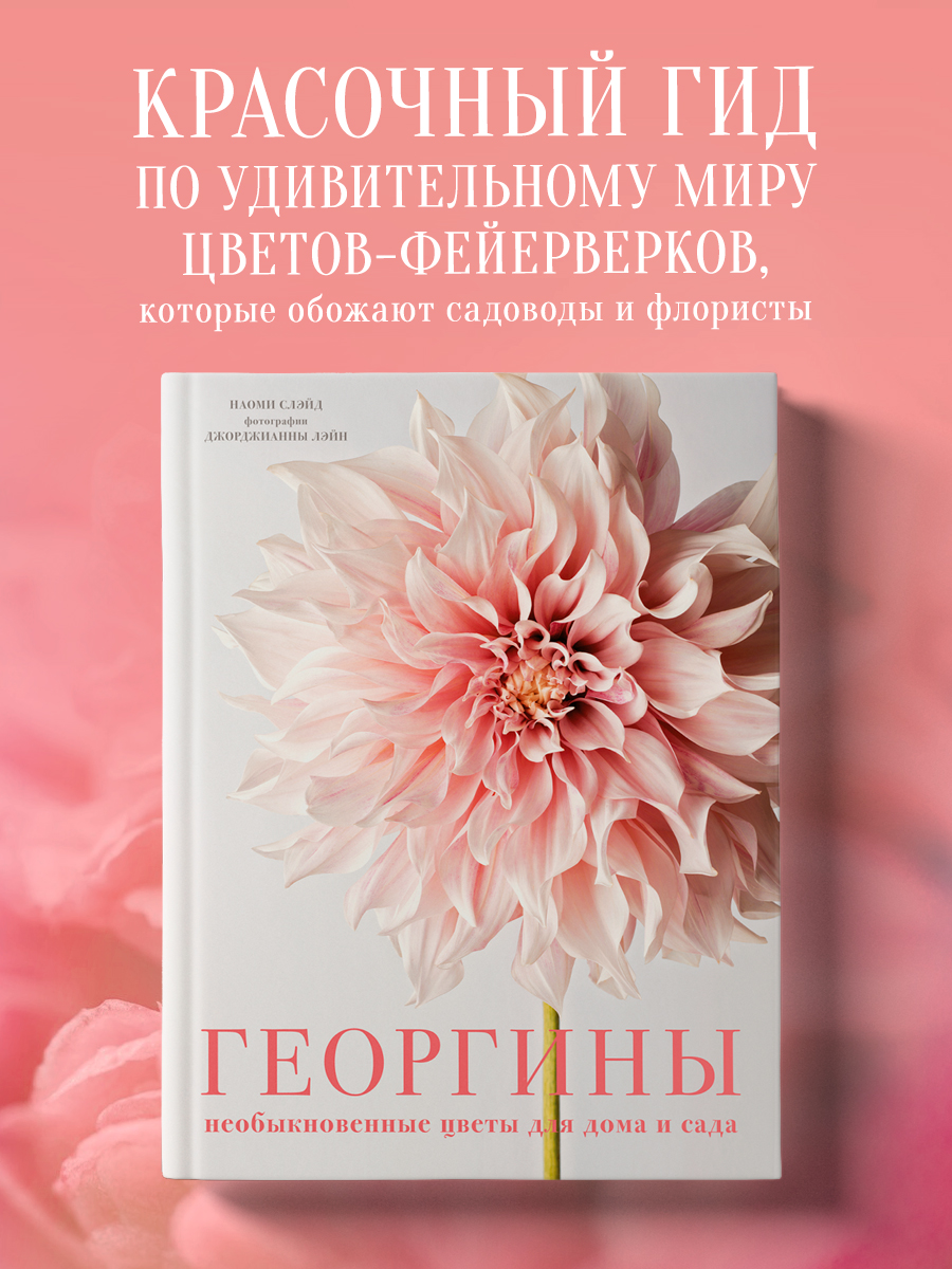 

Георгины Необыкновенные цветы для дома и сада