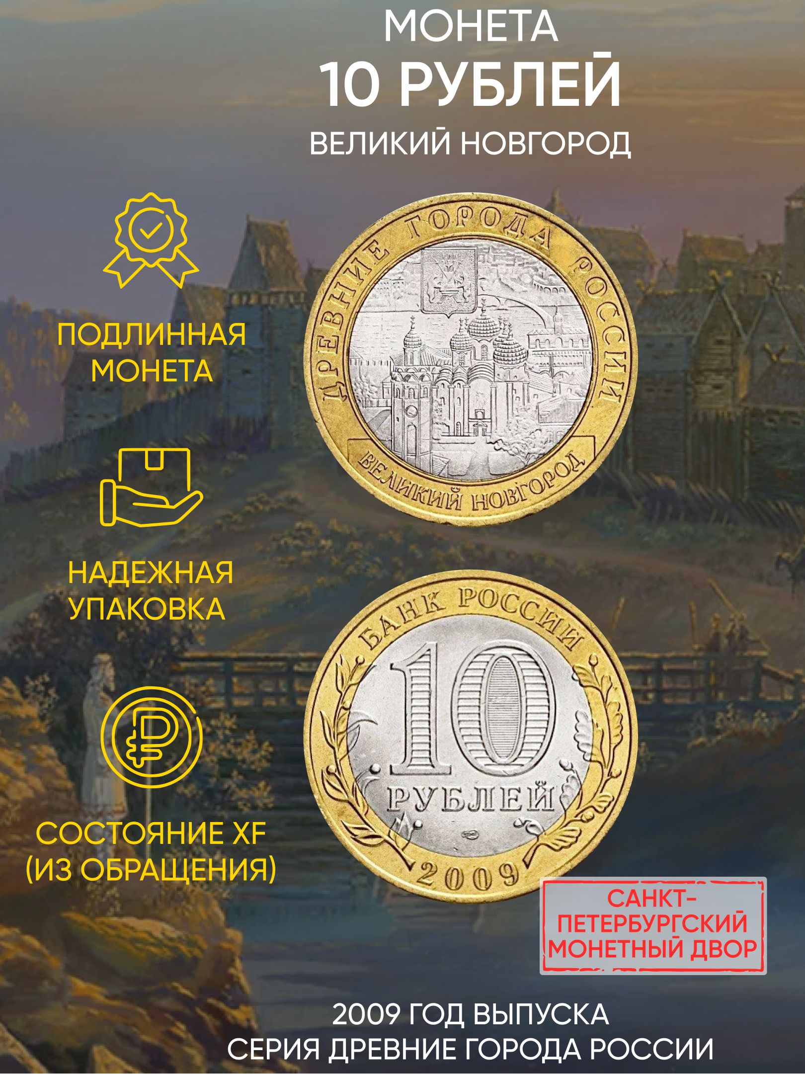 

Монета 10 рублей Великий Новгород, Древние города России, СПМД, Россия, 2009 г, в, XF