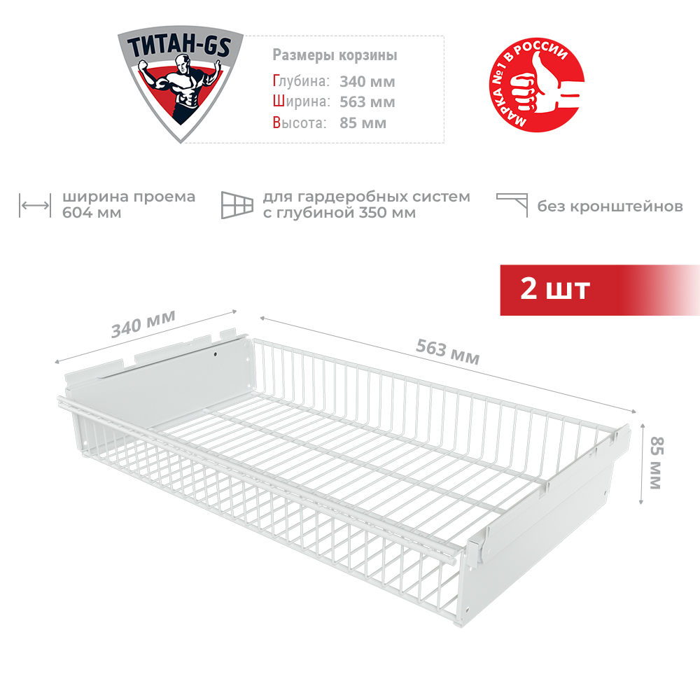 

Корзина выдвижная для гардеробной системы Титан-GS 563х340х85 2 шт, Белый