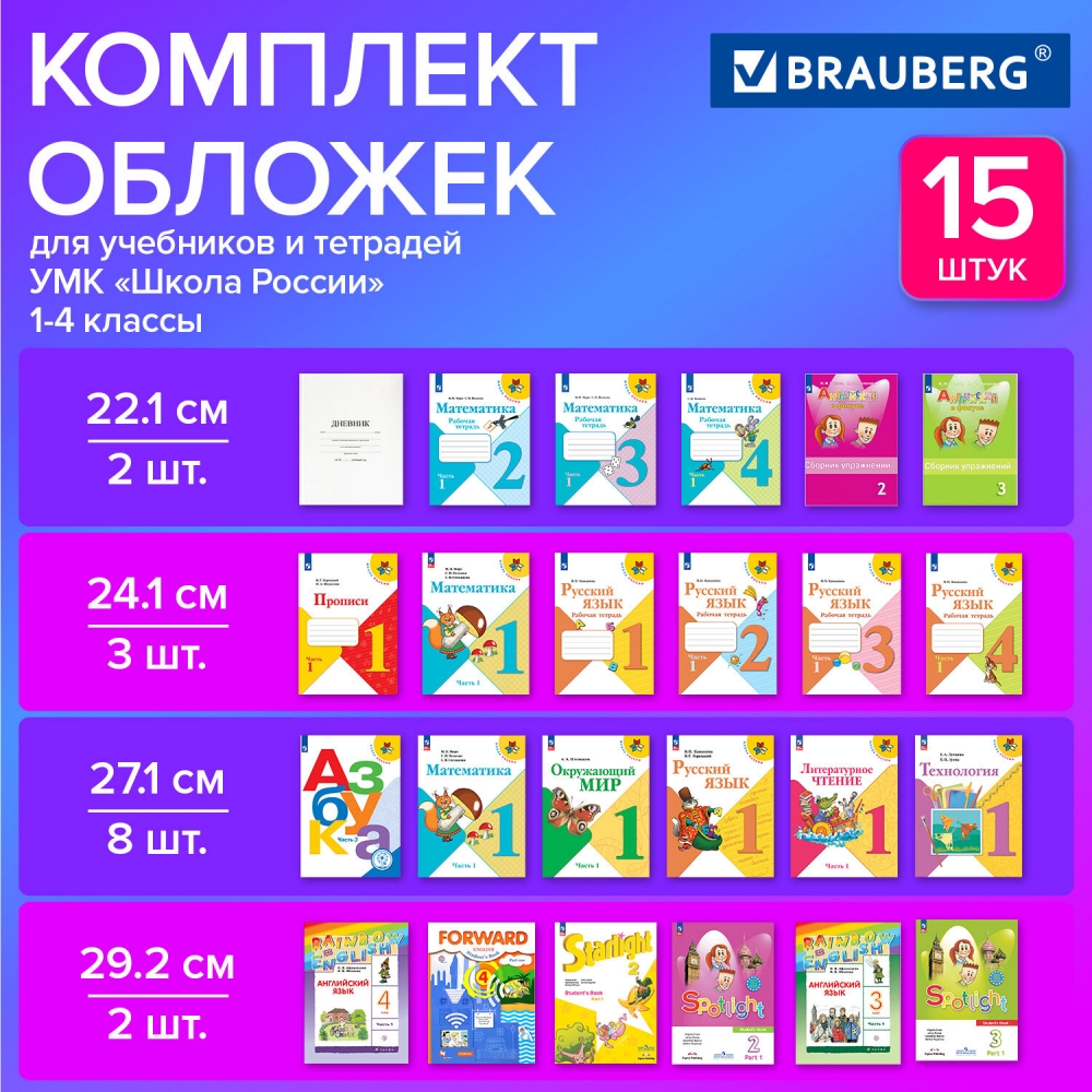 Набор обложек Brauberg для начальных классов 271263-397457, 15 шт, 2 упаковки