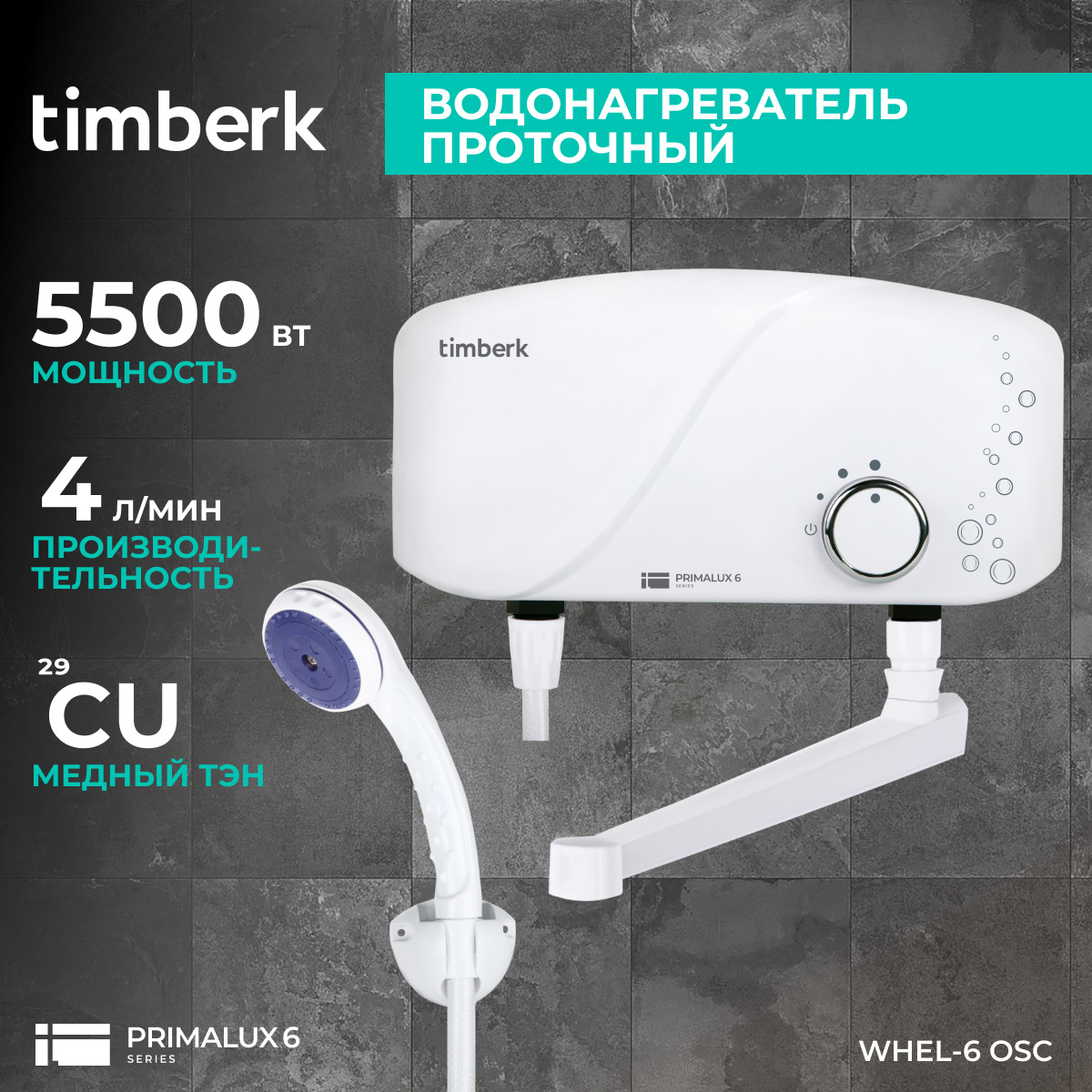 Водонагреватель проточный Timberk WHEL 6 OSC белый