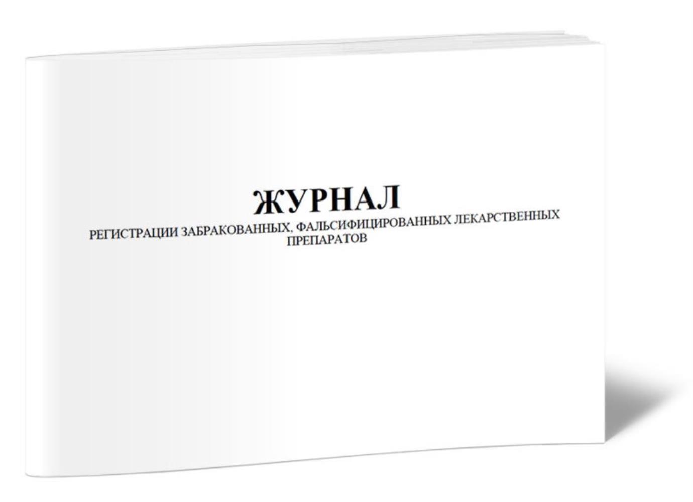 

Журнал регистрации забракованных, фальсифицированных лекарственных, ЦентрМаг 1022960