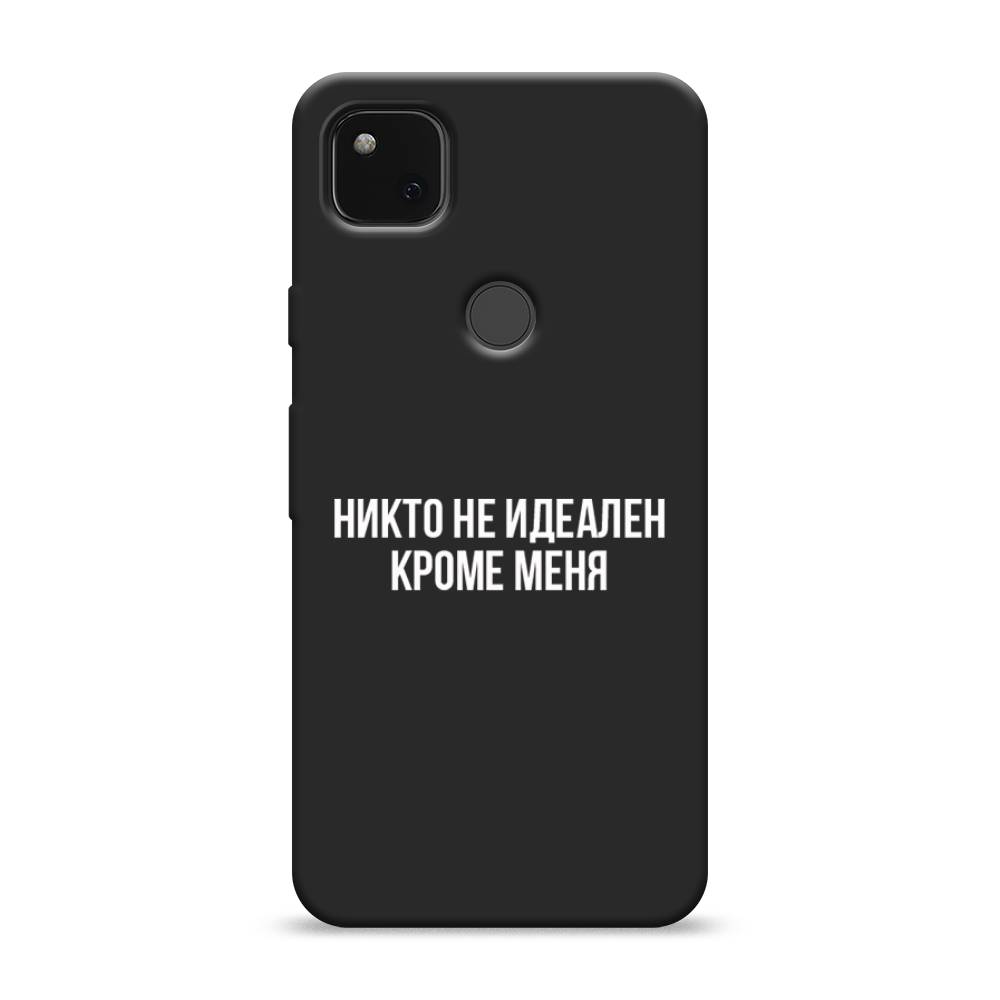 

Матовый силиконовый чехол "Никто не идеален кроме меня" на Google Pixel 4A