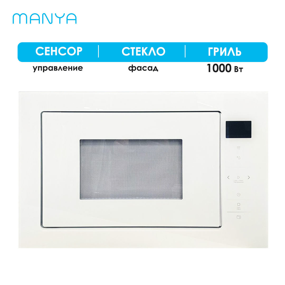 

Встраиваемая микроволновая печь Manya BM2511WG белый, BM2511WG