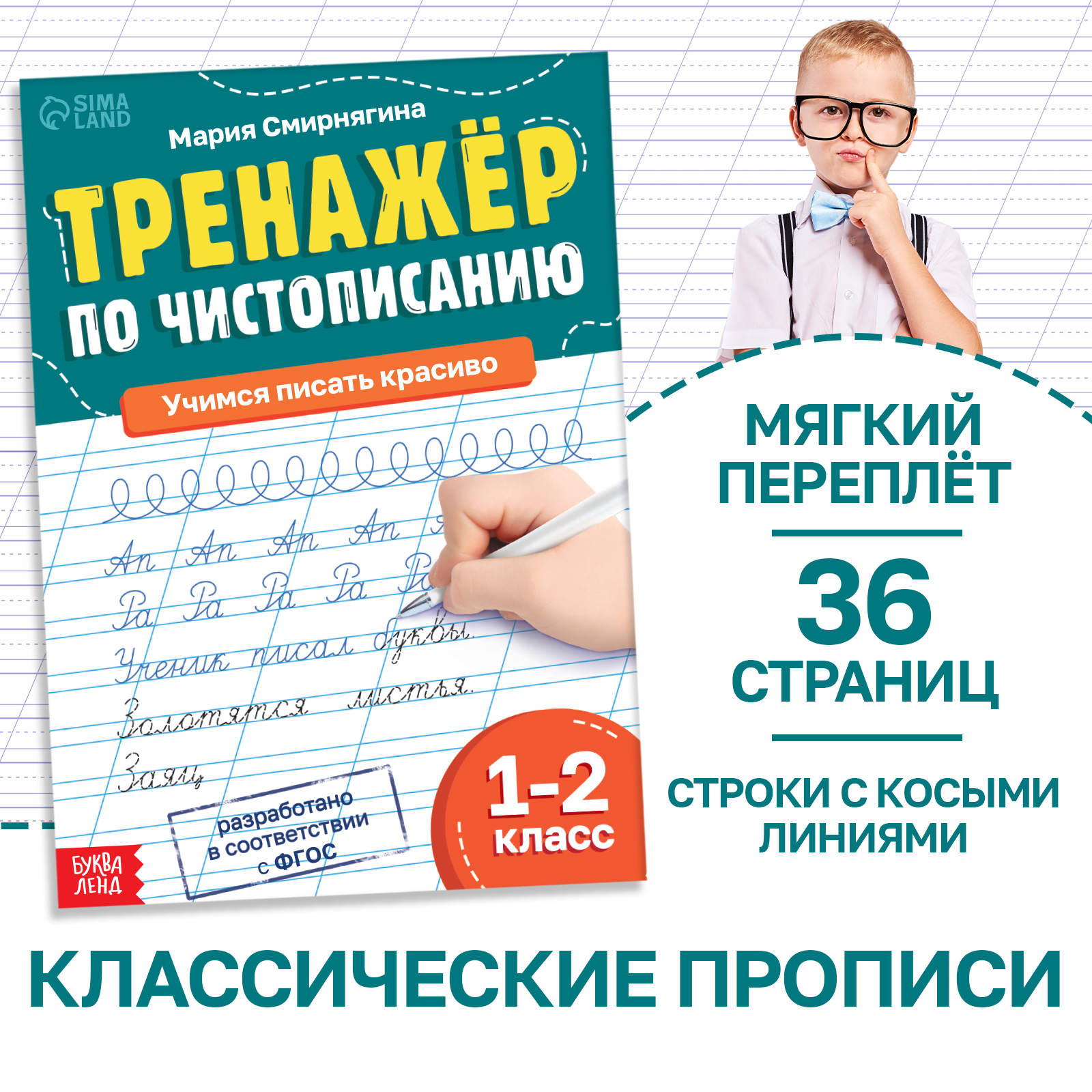 Тренажёр Чистописание для 1-2 класса 583₽