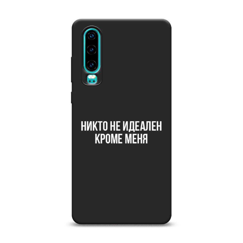 фото Матовый силиконовый чехол "никто не идеален кроме меня" на huawei p30 awog