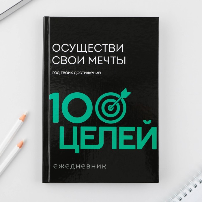 

Ежедневник ArtFox 100 целей, Черый, А5, 80 л.