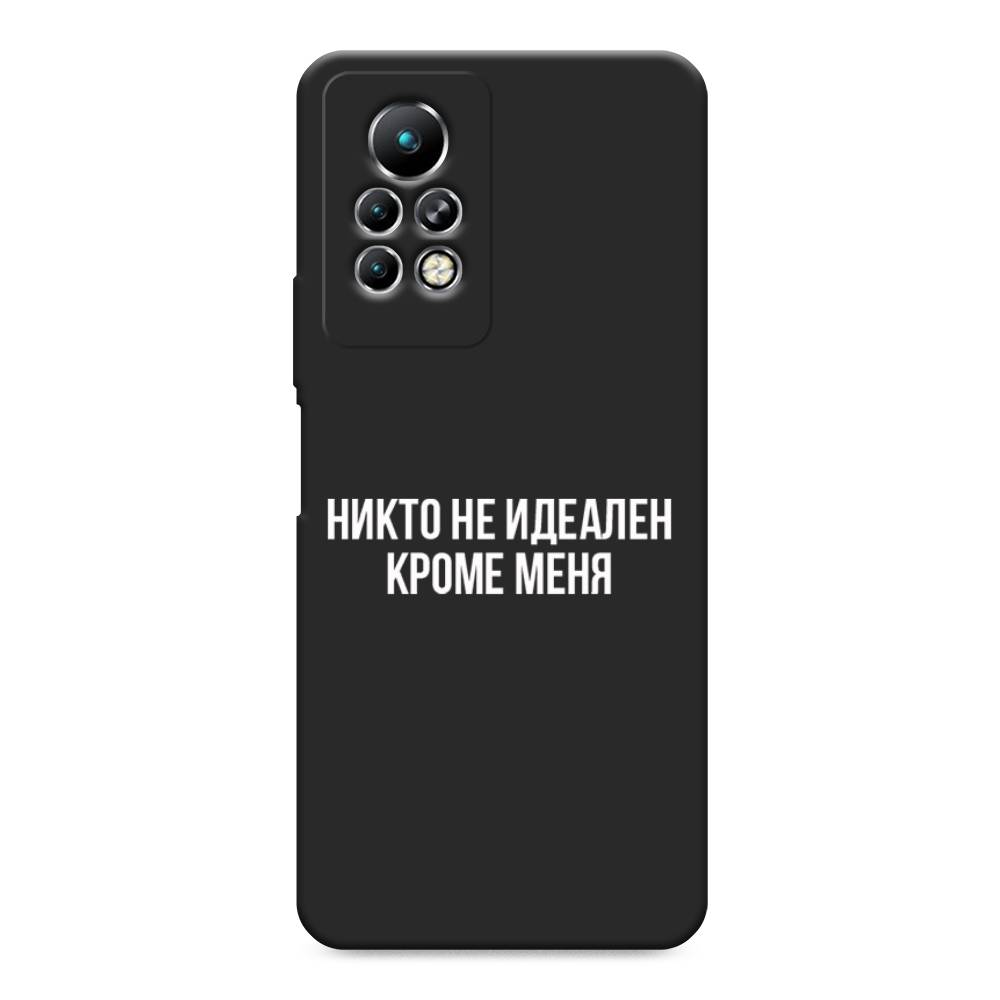 

Чехол Awog на Infinix Note 11 Pro "Никто не идеален кроме меня", Разноцветный, 3100552-1